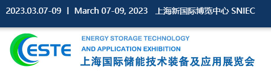 上海国际储能技术装备及应用展览会